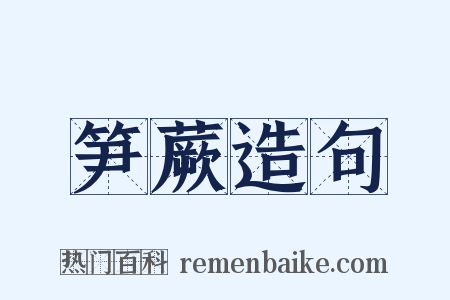 笋蕨造句是什么意思的图片